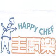 主廚樂 HAPPY CHEF 及圖