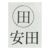 安田及圖