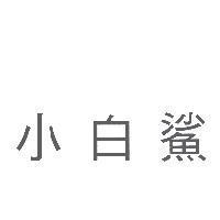 小白鯊