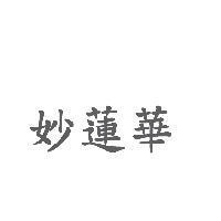 妙蓮華