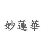 妙蓮華
