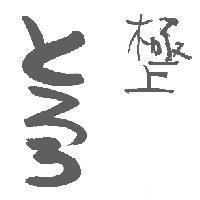 極上 とろろ