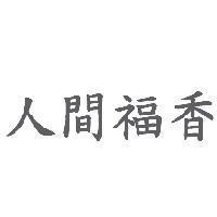 人間福香