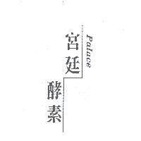 宮廷酵素 Palace 標章