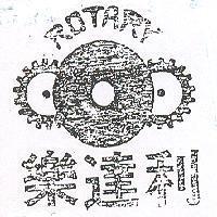 榮達利及圖 ROTARY 