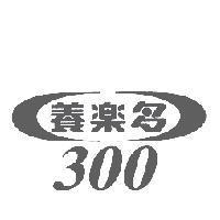 養樂多 300