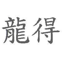 龍得