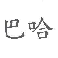 巴哈