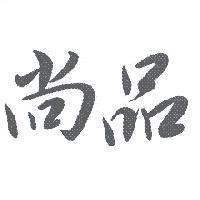 尚品