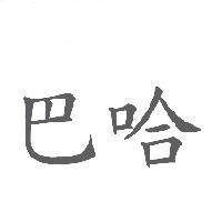 巴哈