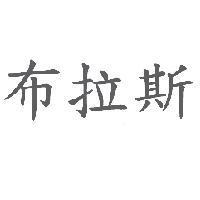 布拉斯