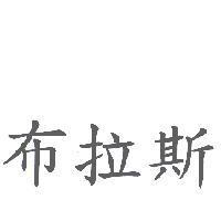布拉斯