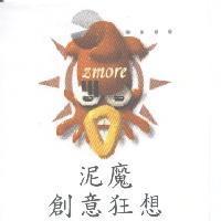 泥魔創意狂想及圖 zmore