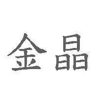 金晶