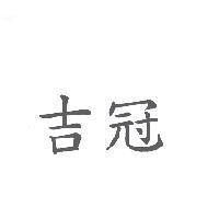 吉冠