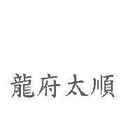 龍府太順
