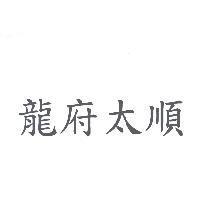 龍府太順