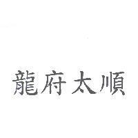 龍府太順