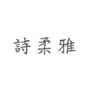詩柔雅