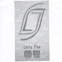 聯豐 Leng Fon 及圖