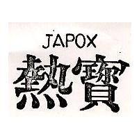 熱寶 JAPOX 
