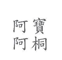 阿寶阿桐