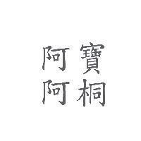 阿寶阿桐