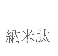 納米肽