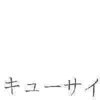 キューサイ
