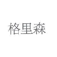 格里森