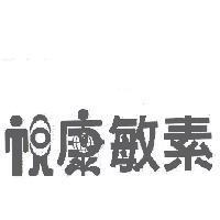 視康敏素及圖