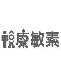 視康敏素及圖