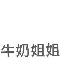 牛奶姐姐