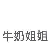 牛奶姐姐
