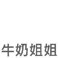 牛奶姐姐