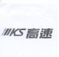 KS 高速及圖