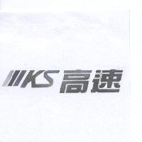 KS 高速及圖