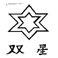 雙星及圖