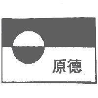 原德及圖