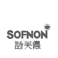 詩芙儂 SOFNON 及圖
