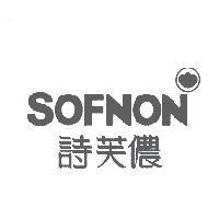 詩芙儂 SOFNON 及圖
