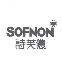 詩芙儂 SOFNON 及圖