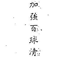 加強百球清