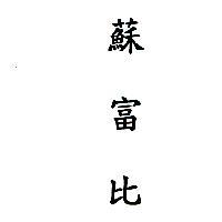 蘇富比