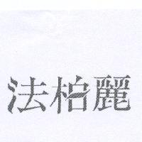 法柏麗設計字