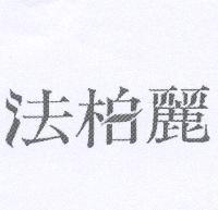 法柏麗設計字