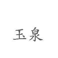 玉泉