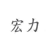 宏力