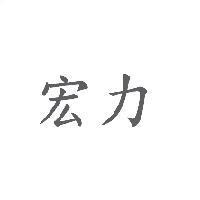 宏力