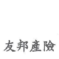 友邦產險